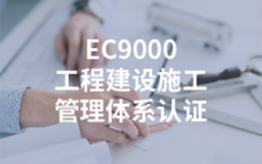 EC9000工程建筑施工管理體系認證