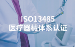 ISO13485醫療器械體系認證