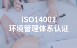 ISO14001環境管理體系認證