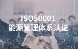 ISO5001能源管理體系認證