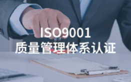 ISO9001質量管理體系