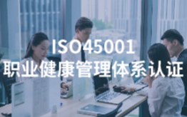 ISO45001職業健康管理體系認證