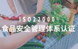 ISO22000食品安全管理體系認證