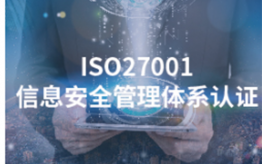 ISO27001信息安全體系認證