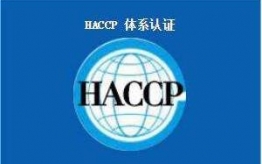 haccp危害分析及關鍵控制點體系認證